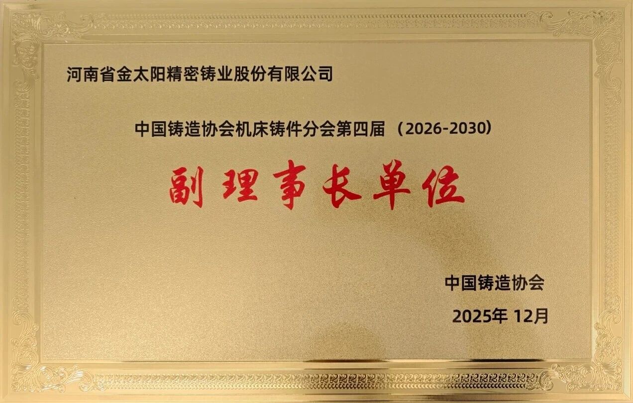當(dāng)選副理事長(zhǎng)單位！金太陽(yáng)鑄業(yè)：以開放之姿聚合力，以務(wù)實(shí)之舉顯擔(dān)當(dāng)